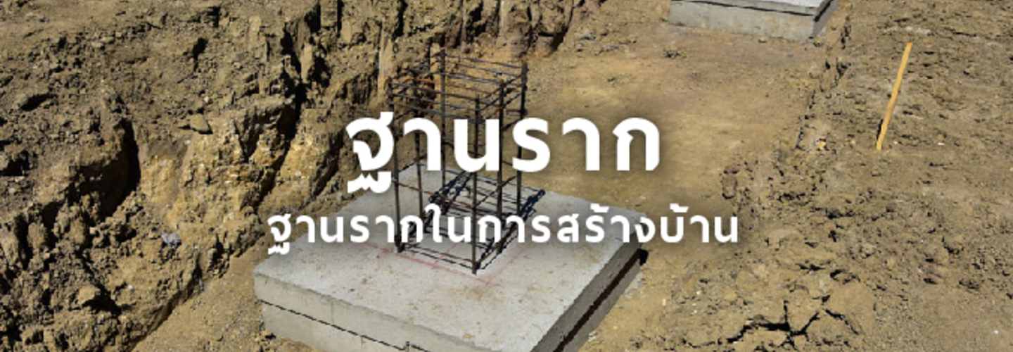 ประเภทของฐานราก