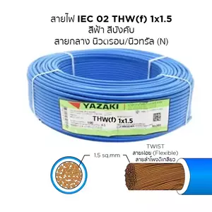 สายไฟ THW-F สีฟ้า