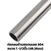 Ornament Stainless Tube Matte 1 1/2 inch