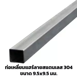 สแตนเลสกล่อง 3/8 x 3/8 นิ้ว (9.5x9.5 มม.)