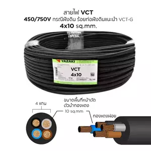 สายไฟ VCT 4x10