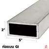 เหล็กกัลวาไนซ์ 5x2 นิ้ว