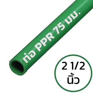 ท่อ PPR 2 1/2 นิ้ว