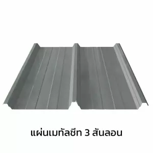 เมทัลชีท 3 สันลอน หนา 0.47 มม.