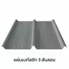เมทัลชีท 3 สันลอน หนา 0.47 มม.