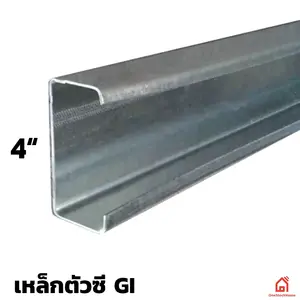 เหล็กตัวซีกัลวาไนซ์ 4 นิ้ว