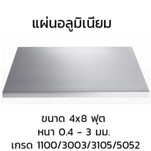 แผ่นอลูมิเนียม
