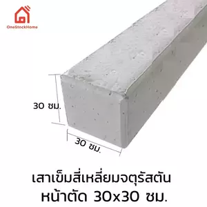เสาเข็มสี่เหลี่ยมตัน 30x30