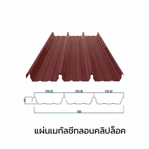 เมทัลชีทลอนคลิปล็อค 700 หนา 0.50 มม.