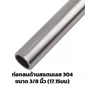 ท่อกลมสแตนเลส ผิวด้าน