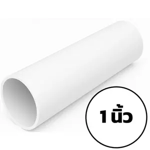 ท่อ PVC สีขาว 1 นิ้ว