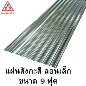 แผ่นสังกะสี ลอนเล็ก ลอนลูกฟูก ขนาด 9 ฟุต
