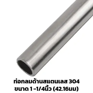 ท่อสแตนเลสด้าน 1 1/4 นิ้ว