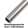 Ornament Stainless Tube Matte 1 1/4 inch
