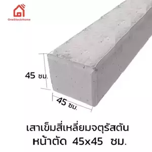 เสาเข็มสี่เหลี่ยมตัน 45x45