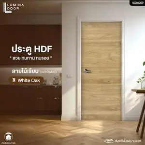ประตู HDF รุ่น Lomina ลายไม้เรียบ