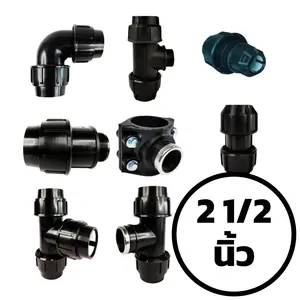 ข้อต่อท่อ HDPE แบบสวมอัด 2 1/2 นิ้ว