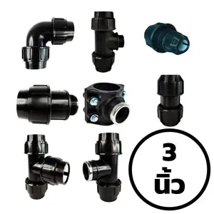 ข้อต่อท่อ HDPE แบบสวมอัด 3 นิ้ว