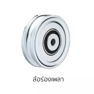 ล้อประตู เหล็กเหนียว