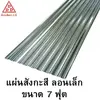 แผ่นสังกะสี ลอนเล็ก ลอนลูกฟูก ขนาด 7 ฟุต