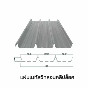 เมทัลชีทลอนคลิปล็อค 700 หนา 0.47 มม.