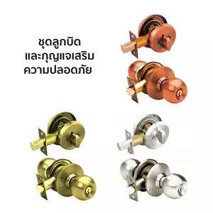 ชุดลูกบิด และกุญแจเสริมความปลอดภัย Yale