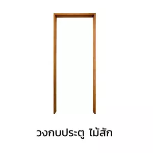 วงกบประตู ไม้จริง ไม้เนื้อแข็ง ไม้แดง ไม้เต็ง ไม้แคมปัส ราคาถูก