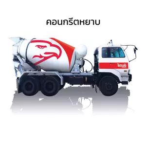 คอนกรีตผสมเสร็จ อินทรี ทั่วไป ปูนเท ปูนมิกซ์ เรดี้มิกซ์ คอนกรีตโครงการ