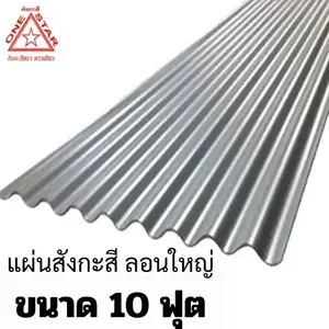 แผ่นสังกะสี ลอนใหญ่ ขนาด 10 ฟุต