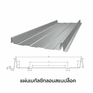 เมทัลชีทสแนปล็อค หนา 0.45 มม.