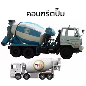 คอนกรีตผสมเสร็จ TPI คอนกรีตผสมเสร็จ สำหรับงานเฉพาะ ปูนมิกซ์สำหรับงานเฉพาะ
