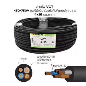 สายไฟ VCT 4x16