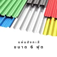 แผ่นสังกะสี ขนาด 6 ฟุต