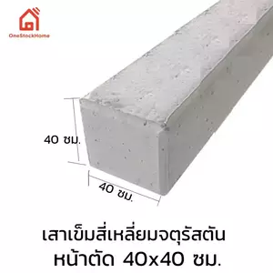 เสาเข็มสี่เหลี่ยมตัน 40x40