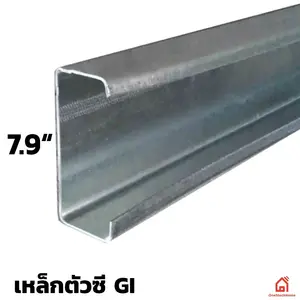 เหล็กตัวซีกัลวาไนซ์ 8 นิ้ว