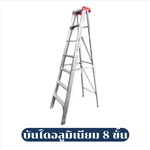 บันไดช่าง บันไดอลูมิเนียม 8 ขั้น