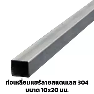 สแตนเลสกล่อง 3/8 x 3/4 นิ้ว (10x20 มม.)