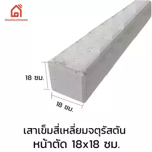 เสาเข็มสี่เหลี่ยมตัน 18x18