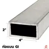 เหล็กกัลวาไนซ์ 4x2 นิ้ว