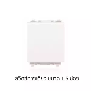 สวิตช์ไฟ 1.5 ช่อง