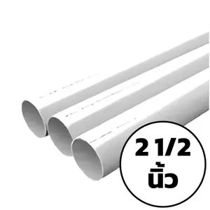 ท่อ PVC สีขาว 2 1/2 นิ้ว