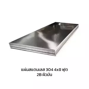 แผ่นสแตนเลส 304 หนา 0.5 มม.