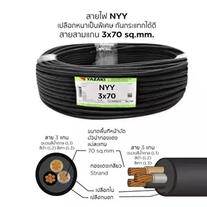สายไฟ NYY 3x70