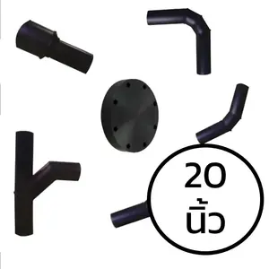 ข้อต่อ HDPE แบบเชื่อม 20 นิ้ว