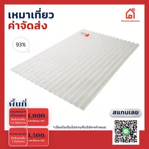 แผ่นโปร่งแสง หลังคาโปร่งแสง เอสซีจี ลอนกันสาด UV Shield