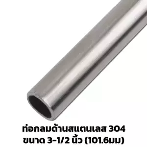 ท่อสแตนเลส 3 1/2 นิ้ว