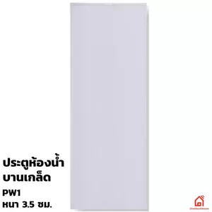 ประตู PVC สำหรับห้องน้ำ ประตูห้องน้ำ PVC