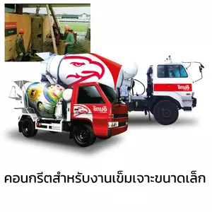 คอนกรีตผสมเสร็จ อินทรี งานเฉพาะ เรดี้มิกซ์ ปูนเท แพล้นปูนคลอบคลุมทุกพื้นที่ 