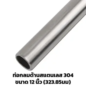 ท่อสแตนเลสด้าน 12 นิ้ว