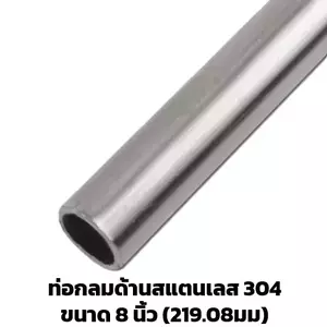 ท่อสแตนเลส 8 นิ้ว